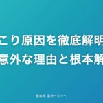肩こり原因を徹底解明！その意外な理由と根本解決策