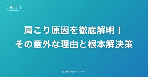 肩こり原因を徹底解明!その意外な理由と根本解決策