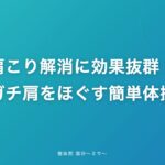 肩こり解消に効果抜群！ガチガチ肩をほぐす簡単体操５選