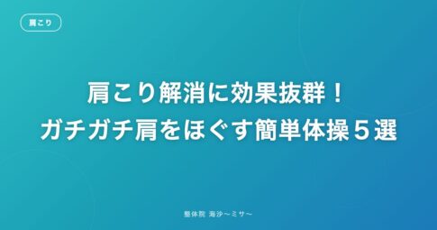 肩こり解消に効果抜群!ガチガチ肩をほぐす簡単体操5選