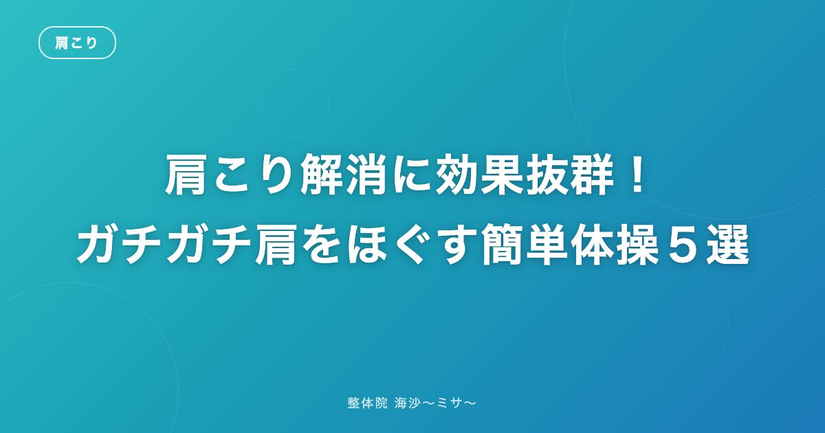 肩こり解消に効果抜群!ガチガチ肩をほぐす簡単体操5選
