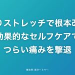 肩こりストレッチで根本改善!効果的なセルフケアでつらい痛みを撃退