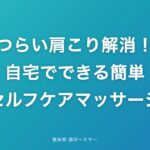 つらい肩こり解消!自宅でできる簡単セルフケアマッサージ