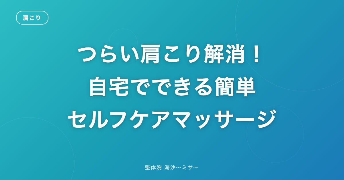 つらい肩こり解消!自宅でできる簡単セルフケアマッサージ