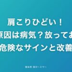 肩こりひどい!その原因は病気?放っておけない危険なサインと改善策