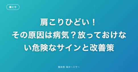 肩こりひどい!その原因は病気?放っておけない危険なサインと改善策