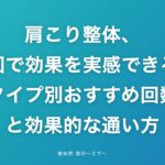 肩こり整体、何回で効果を実感できる？タイプ別おすすめ回数と効果的な通い方
