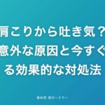 肩こりから吐き気?その意外な原因と今すぐできる効果的な対処法