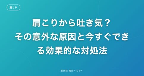 肩こりから吐き気?その意外な原因と今すぐできる効果的な対処法