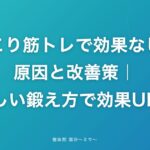 肩こり筋トレで効果なし？原因と改善策｜正しい鍛え方で効果UP！