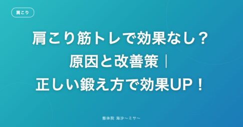 肩こり筋トレで効果なし?原因と改善策|正しい鍛え方で効果UP!