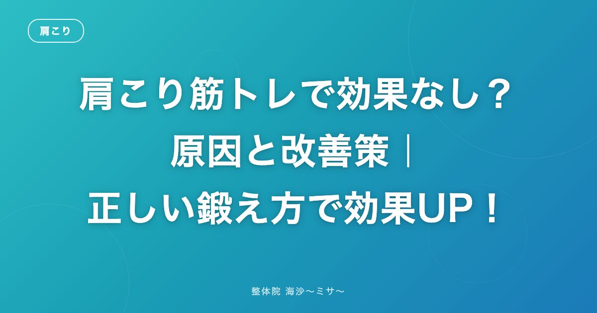 肩こり筋トレで効果なし?原因と改善策|正しい鍛え方で効果UP!