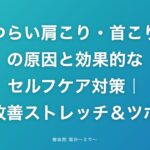 つらい肩こり・首こりの原因と効果的なセルフケア対策|根本改善ストレッチ&ツボ押し