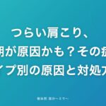 つらい肩こり、更年期が原因かも？その症状、タイプ別の原因と対処方法
