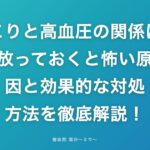 肩こりと高血圧の関係は？放っておくと怖い原因と効果的な対処方法を徹底解説！