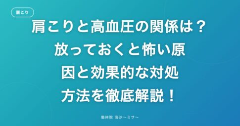肩こりと高血圧の関係は?放っておくと怖い原因と効果的な対処方法を徹底解説!