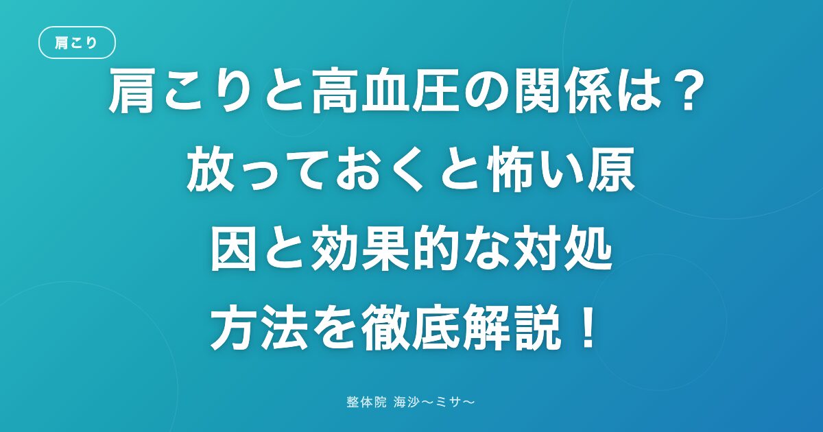 肩こりと高血圧の関係は？放っておくと怖い原因と効果的な対処方法を徹底解説！