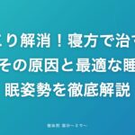 肩こり解消！寝方で治す！その原因と最適な睡眠姿勢を徹底解説