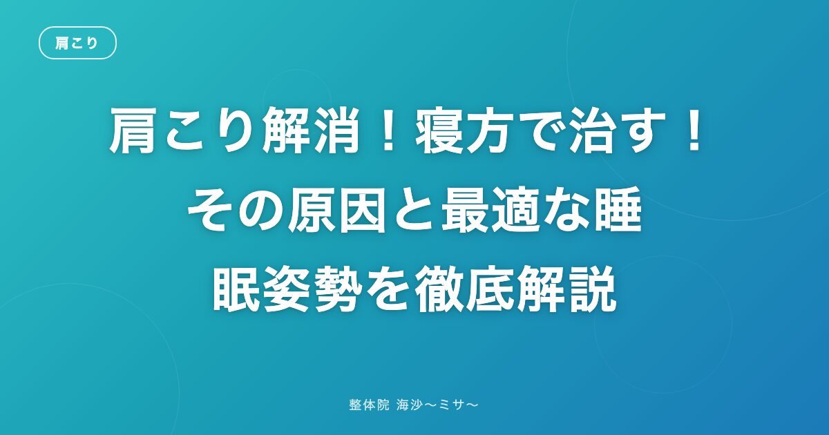 肩こり解消！寝方で治す！その原因と最適な睡眠姿勢を徹底解説