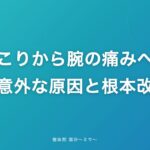 肩こりから腕の痛みへ？その意外な原因と根本改善策