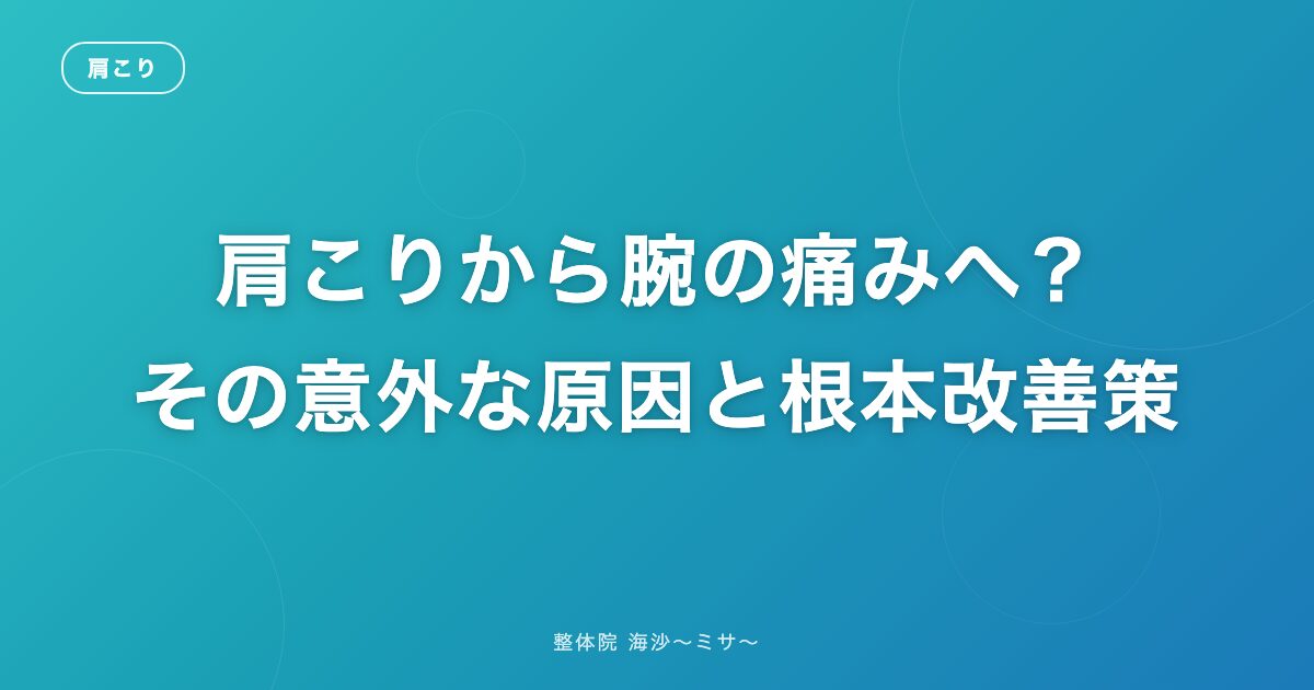 肩こりから腕の痛みへ?その意外な原因と根本改善策