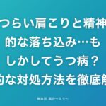 つらい肩こりと精神的な落ち込み…もしかしてうつ病?効果的な対処方法を徹底解説!