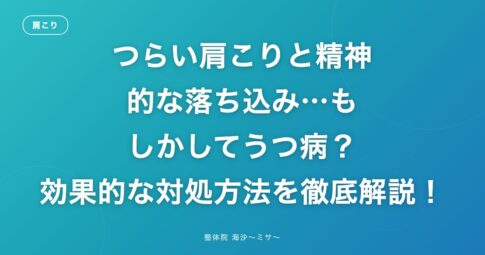 つらい肩こりと精神的な落ち込み…もしかしてうつ病?効果的な対処方法を徹底解説!