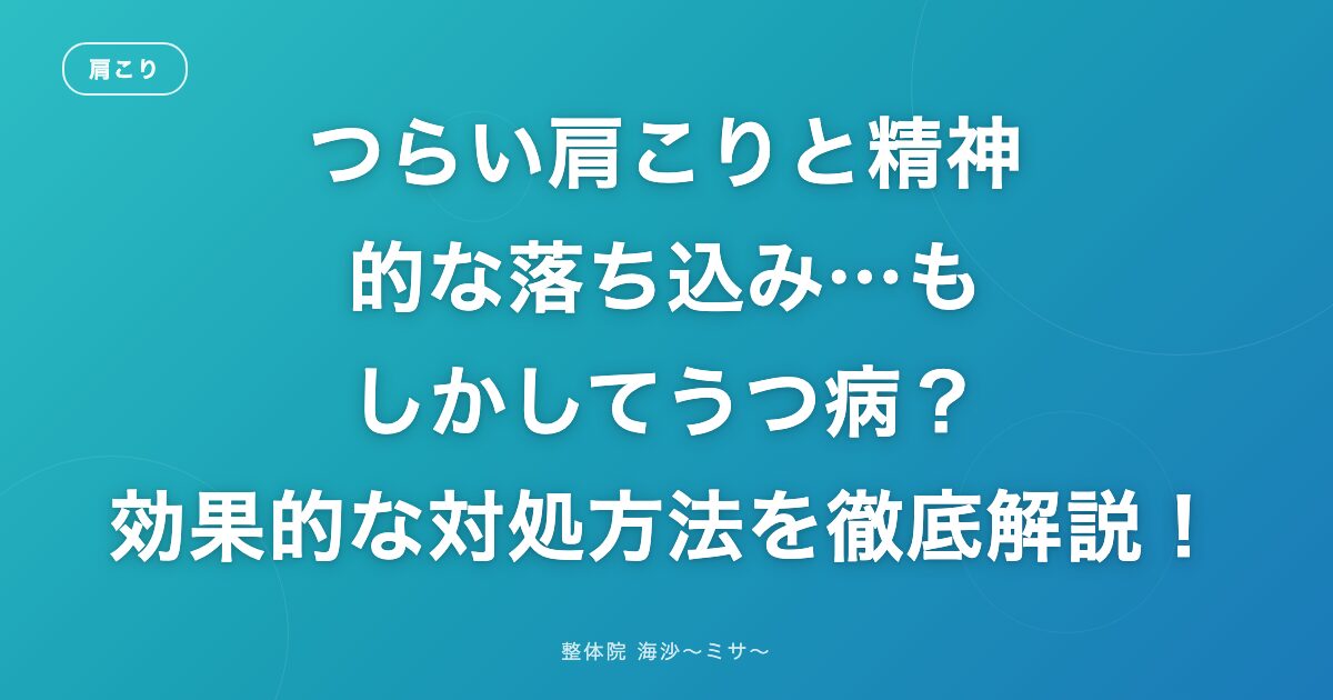 つらい肩こりと精神的な落ち込み…もしかしてうつ病?効果的な対処方法を徹底解説!