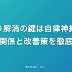 肩こり解消の鍵は自律神経?!その関係と改善策を徹底解説