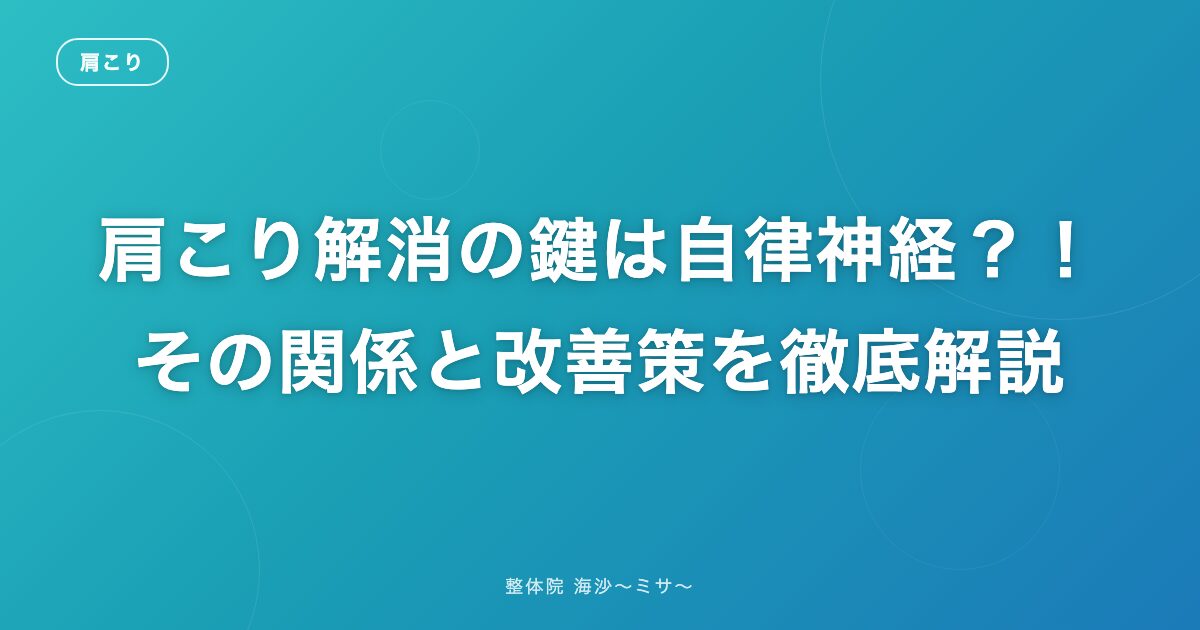 肩こり解消の鍵は自律神経？！その関係と改善策を徹底解説