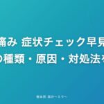 膝の痛み 症状チェック早見表|痛みの種類・原因・対処法を解説