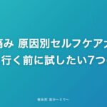 膝の痛み 原因別セルフケア大全|病院に行く前に試したい7つの方法