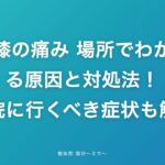 膝の痛み 場所でわかる原因と対処法!病院に行くべき症状も解説