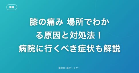 膝の痛み 場所でわかる原因と対処法!病院に行くべき症状も解説