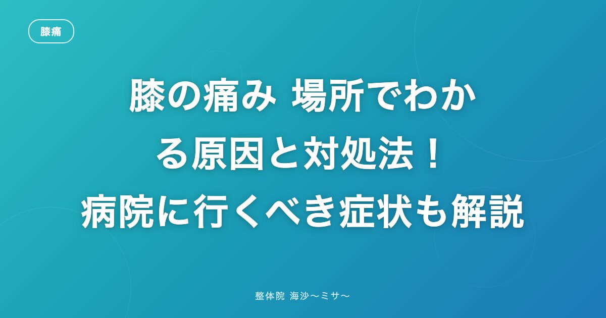 膝の痛み 場所でわかる原因と対処法!病院に行くべき症状も解説