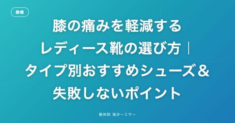膝の痛みを軽減するレディース靴の選び方|タイプ別おすすめシューズ&失敗しないポイント