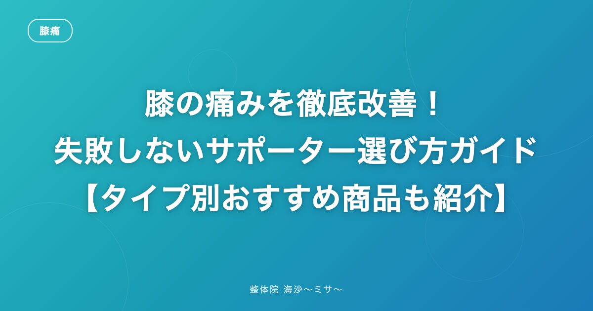 膝の痛みを徹底改善！失敗しないサポーター選び方ガイド【タイプ別おすすめ商品も紹介】