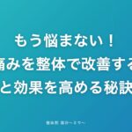 もう悩まない!膝の痛みを整体で改善する方法と効果を高める秘訣