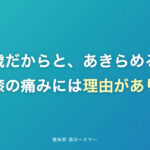 変形性膝関節症と言われたあとに、できること｜整体院 海沙