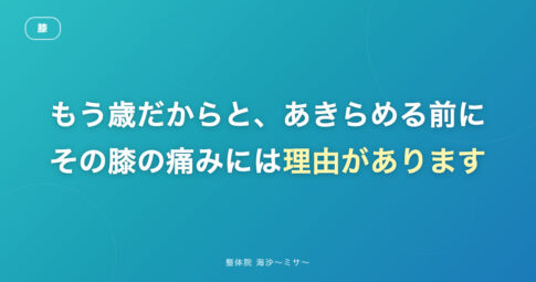 変形性膝関節症と言われたあとに、できること|整体院 海沙