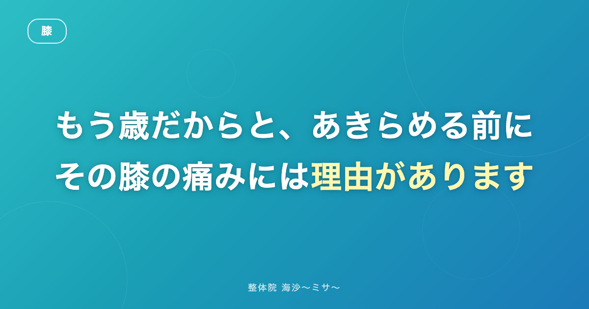 変形性膝関節症と言われたあとに、できること｜整体院 海沙