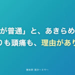 肩こりと頭痛がセットで起きる理由｜整体院 海沙