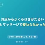 天草市 脊柱管狭窄症 お尻からふくらはぎのだるさ