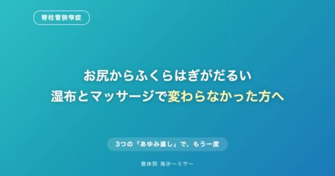 天草市 脊柱管狭窄症 お尻からふくらはぎのだるさ
