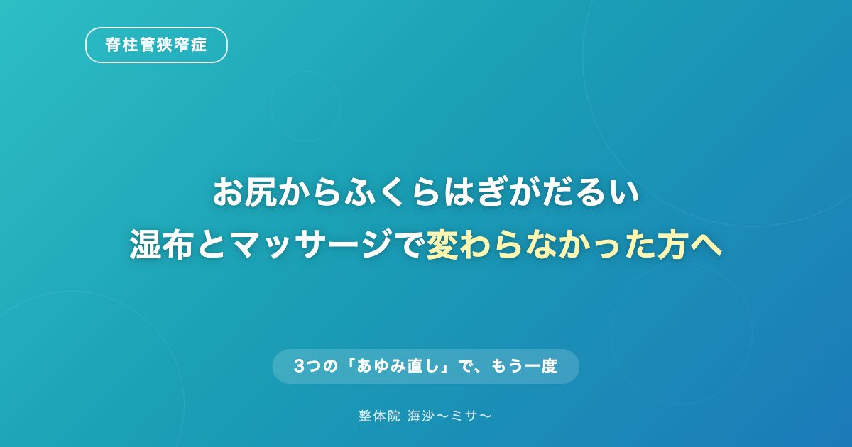 天草市 脊柱管狭窄症 お尻からふくらはぎのだるさ