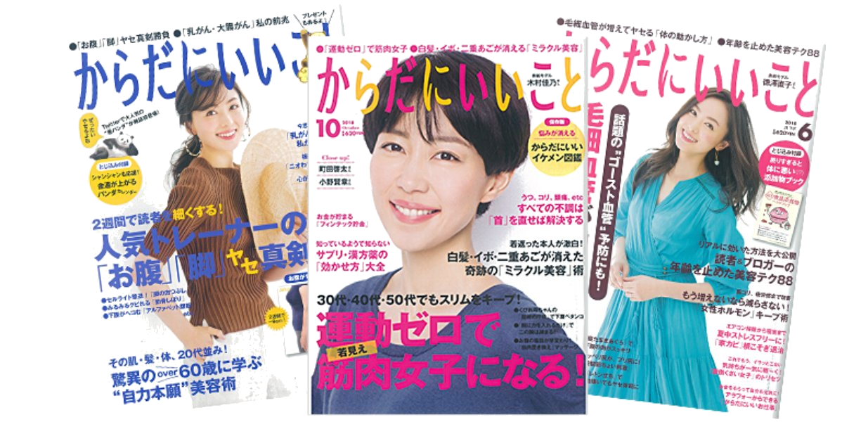 からだにいいこと 掲載