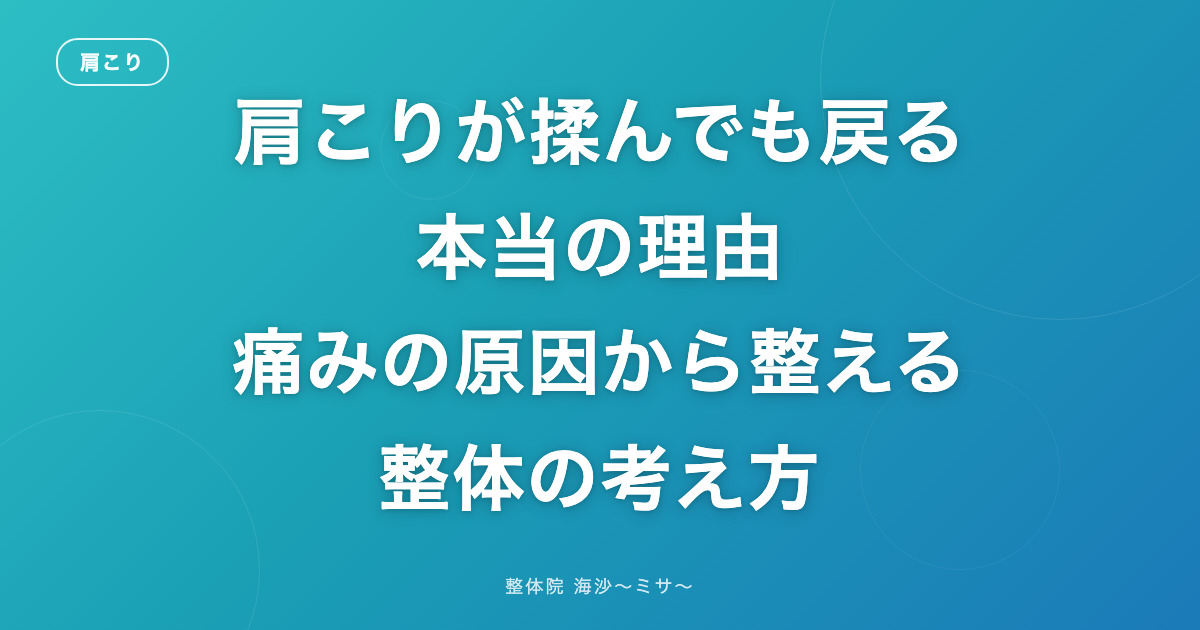 肩こりが揉んでも戻る本当の理由｜整体院 海沙