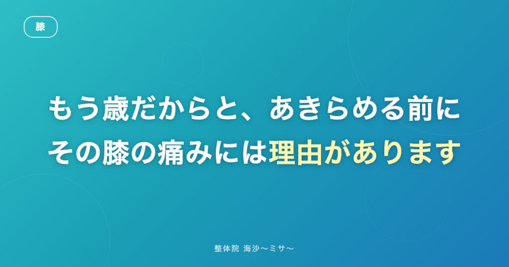 変形性膝関節症と言われたあとに、できること｜整体院 海沙