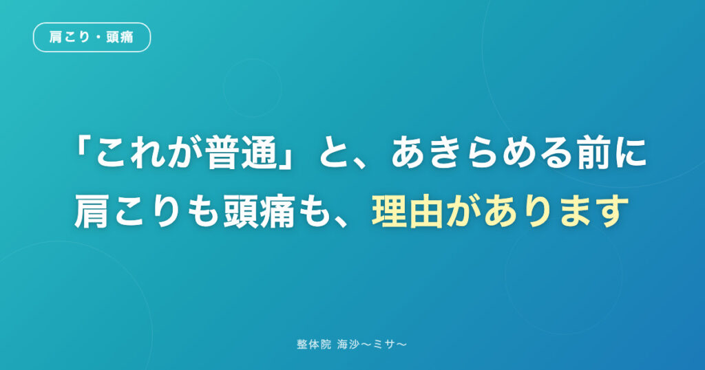 肩こりと頭痛がセットで起きる理由｜整体院 海沙