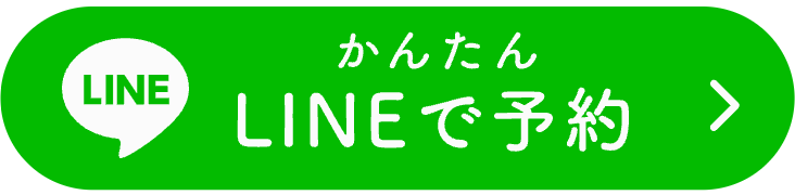 かんたん LINEで予約